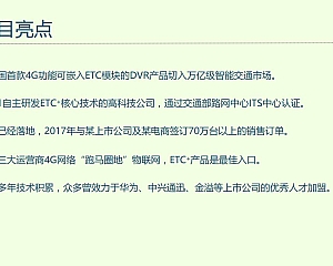 ETC智能交通系统市场商业路演计划书2240001