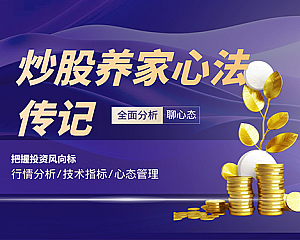 炒股养家心法传记