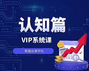 认知篇-熊猫交易学社VIP系统课