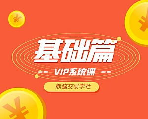 基础篇-熊猫交易学社VIP系统课
