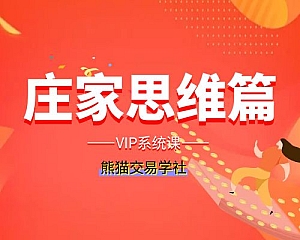 庄家思维篇-熊猫交易学社VIP系统课