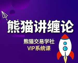 熊猫讲缠论-熊猫交易学社VIP系统课