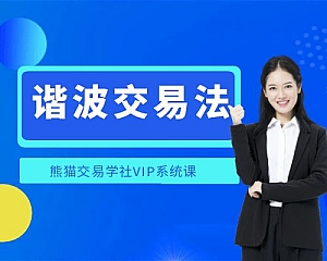 谐波交易法-熊猫交易学社VIP系统课