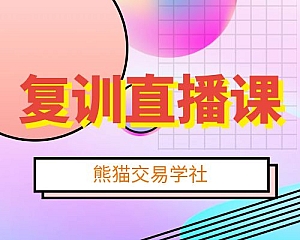 复训直播课-熊猫交易学社VIP系统课