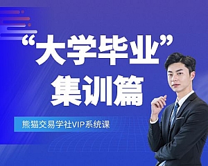 “大学毕业”集训篇-熊猫交易学社VIP系统课
