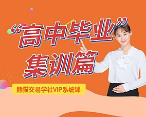“高中毕业”集训篇-熊猫交易学社VIP系统课