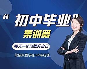 “初中毕业”集训篇-熊猫交易学社VIP系统课