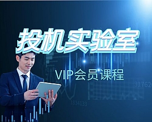 投机实验室VIP会员课程