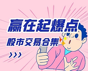 赢在起爆点股市交易合集