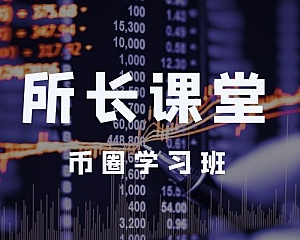 币圈所长课堂学习班