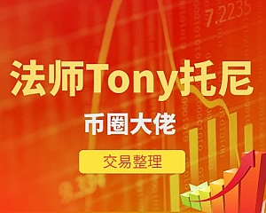 法师Tony托尼币圈大佬交易整理