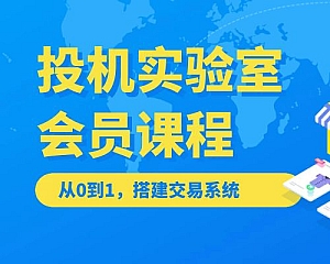 投机实验室会员课程