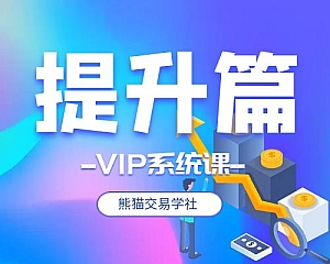 提升篇-熊猫交易学社VIP系统课