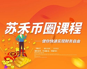 苏禾会员视频-币圈课程
