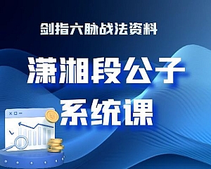 崔一帆 潇湘段公子系统课视频+剑指六脉战法资料 34个视频